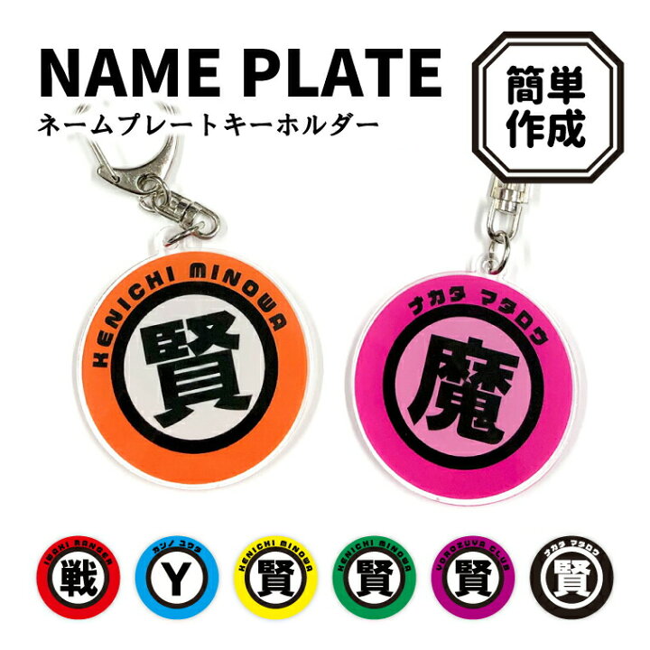 楽天市場】【SS特価】名前 名入れ お名前 キーホルダー (丸型：漢字  