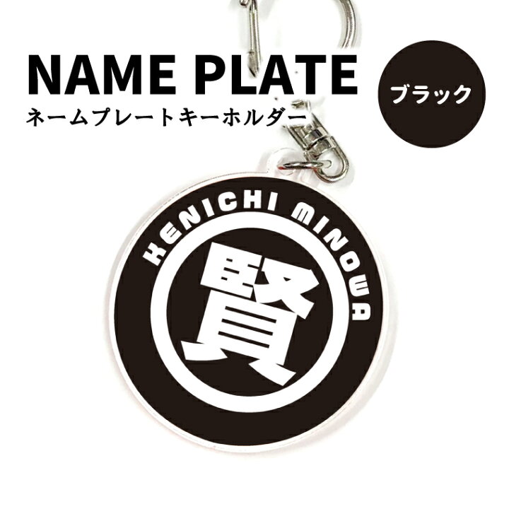 楽天市場】【SS特価】名前 名入れ お名前 キーホルダー (丸型：漢字  