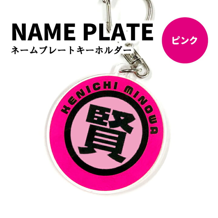 楽天市場】名前 名入れ お名前 キーホルダー (丸型：漢字)《母の日 