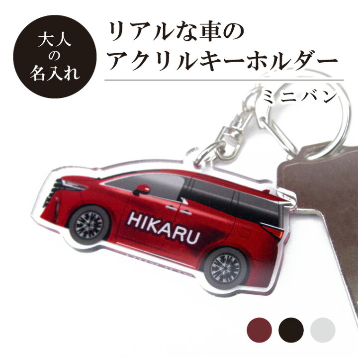 楽天市場】名前 名入れ リアル な 車 のアクリル キーホルダー 