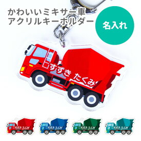 【SS特価】名前 名入れ キーホルダー かわいい ミキサー車《父の日 2024 おしゃれ アクリル キーホルダー 名入れ 名前 働く車 コンクリートミキサー アクキー プレゼント ギフト 幼稚園 保育園 保育所 ランドセル 水筒 リュック 名札》