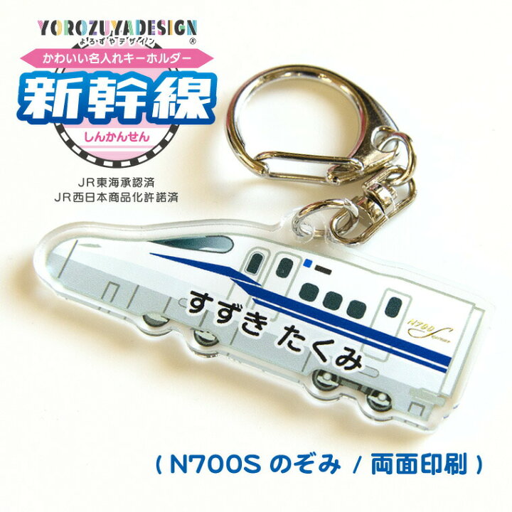楽天市場】名前 名入れ キーホルダー かわいい 新幹線 グッズ のぞみ  