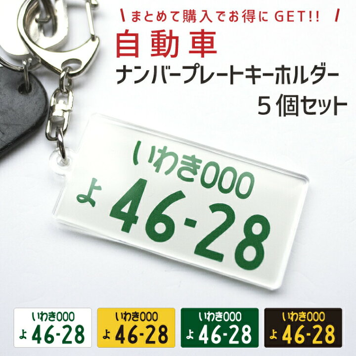 楽天市場 送料無料 納期が早い 超リアル 自動車 ナンバープレート キーホルダー ５個セット オリジナル ストラップ おもしろ 車 オシャレ かわいい 七五三 入園 入学 卒業 卒団 プレゼント ギフト 記念品 敬老の日 土産 おもしろ名入れ よろずやデザイン
