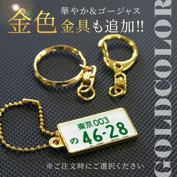 楽天市場】【SS特価】名前 名入れ ナンバープレート キーホルダー 