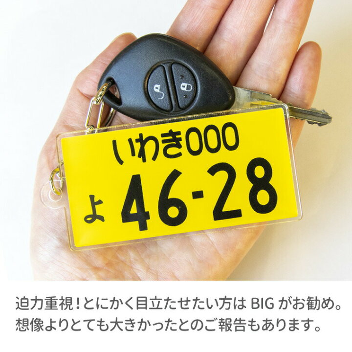 楽天市場】【 計2000円で送料半額 納期が早い 】 超リアル とても大きい 自動車 ナンバープレート キーホルダー( 大 )《 ビッグサイズ オリジナル ストラップ おもしろ 車 オシャレ かわいい 新車 納車 廃車 プレゼント ギフト 記念品 父の日 母の日 》 : おもしろ名 ... 楽天市場】【 計2000円で送料半額 納期が早い 】 超リアル とても大きい 自動車 ナンバープレート キーホルダー( 大 )《 ビッグサイズ オリジナル ストラップ おもしろ 車 オシャレ かわいい 新車 納車 廃車 プレゼント ギフト 記念品 父の日 母の日 》 : おもしろ名 ...
