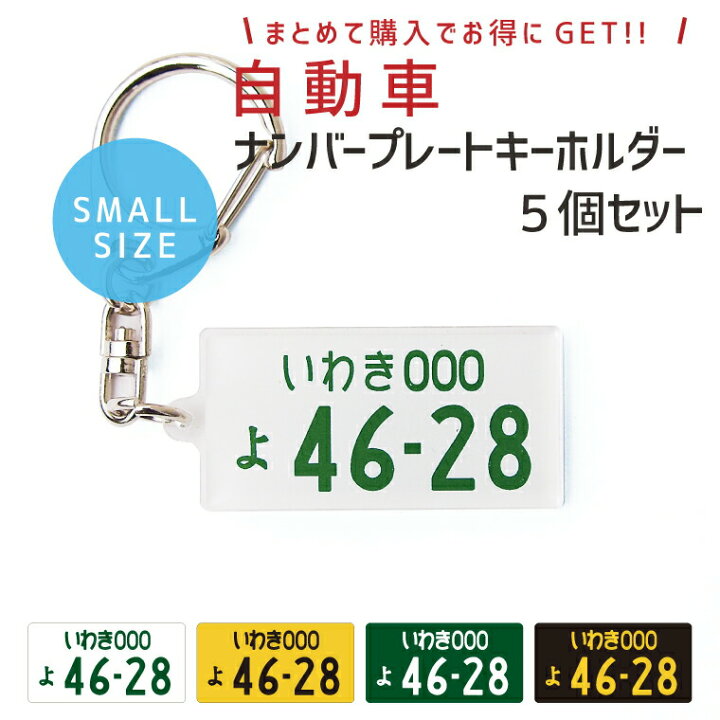 楽天市場 ちょっと小さめ 自動車 ナンバープレート キーホルダー Small 5個セット オリジナル ストラップ おもしろ 車 オシャレ かわいい 父の日 母の日 七五三 節句 入園 入学 卒業 卒団 おもしろ名入れ よろずやデザイン 楽天市場 ちょっと小さめ 自動車 ナンバープレート キーホルダー Small 5個セット オリジナル ストラップ おもしろ 車 オシャレ かわいい 父の日 母の日 七五三 節句 入園 入学 卒業 卒団 おもしろ名入れ よろずやデザイン