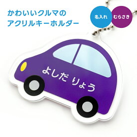 【SS特価】名前 名入れアクリル キーホルダー かわいい クルマ 《父の日 2024 おしゃれ グッズ くるま 車 入園 入学 お名前シール オリジナル 名札 おもしろ 保育園 幼稚園 入園 入学 卒業 プレゼント ギフト 記念品 土産 推し活 アクキー》