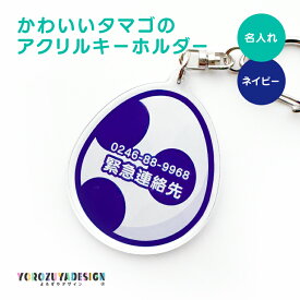 【名前 名入れ】キーホルダー かわいい たまご《 ホワイトデー 2024 おしゃれ グッズ おなまえ 卵 玉子 エッグ タマゴ egg アクキー オリジナル プレゼント ギフト プチギフト 幼稚園 保育園 保育所 ランドセル リュック 名札 ネームプレート 推し活 》