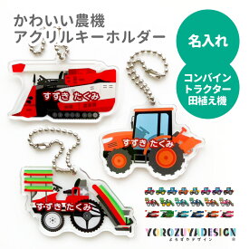 名前 名入れ キーホルダー かわいい 農機《 お中元 2025 おしゃれ 田植え機 コンバイン トラクター 田んぼ 農家 アクキー プレゼント 母の日 》