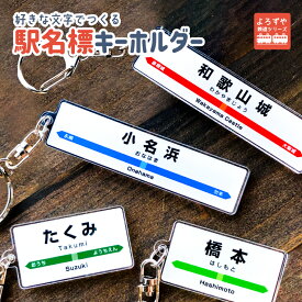 【名前 名入れ】リアル な 駅名標 アクリル キーホルダー 《父の日 2024 おしゃれ グッズ オリジナル 名札 おもしろ 名前入れ プレゼント 記念品 推し活 アクキー 駅名 電車 鉄道 新幹線 列車 地域 駅 改札 機関車 特急 SL》