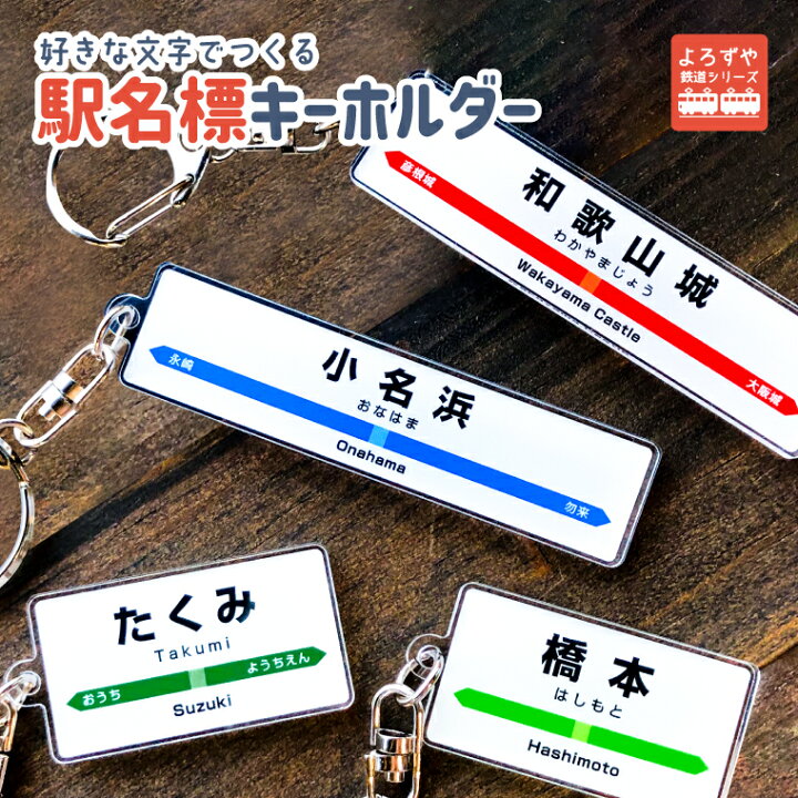 楽天市場】名前 名入れ リアル な 駅名標 アクリル キーホルダー 《母 