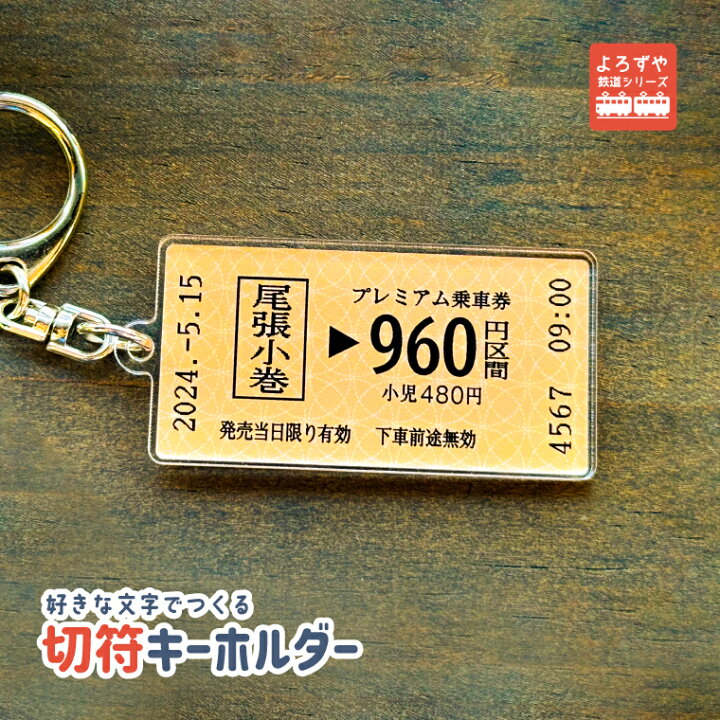楽天市場】名前 名入れ リアル な 切符 キーホルダー : 写真名前ギフト 