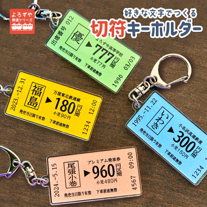 楽天市場】名前 名入れ リアル な 切符 アクリル キーホルダー 《敬老 