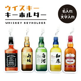 名前 名入れ ウイスキー キーホルダー《 敬老の日 2025 おしゃれ アクリル アクキー オリジナル プレゼント ギフト プチギフト 面白い 面白グッズ 酒 男性 40代 50代 60代 70代 アメリカ 日本 ミニチュア ぬいぐるみ 小物 ぬい活 ぬい撮》