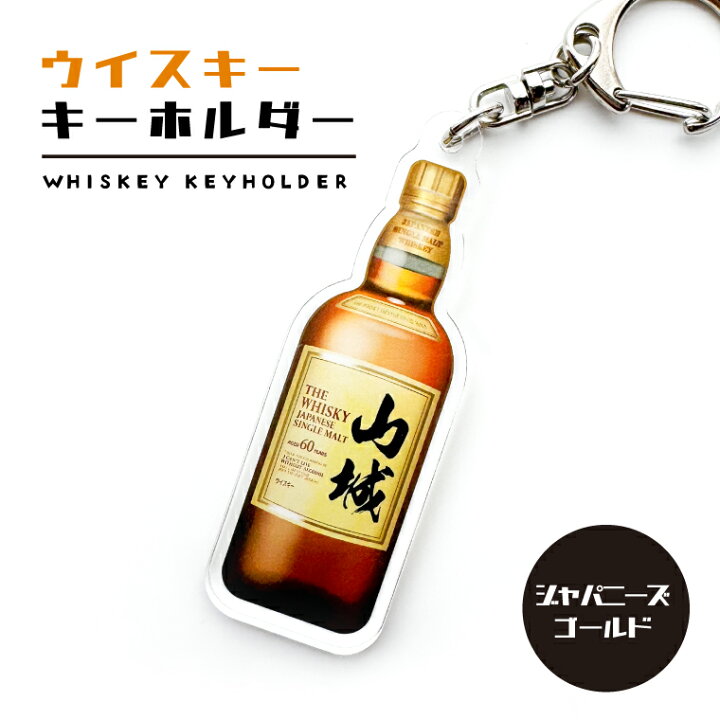 楽天市場】名前 名入れ ウイスキー キーホルダー《母の日 2025 