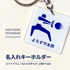 名前 名入れ ネームプレート キーホルダー (正方形 ピクトグラム)《 敬老の日 2025 おしゃれ グッズ ゴルフ ネームタグ オリジナル バッグタグ 作成 おもしろ メッセージ 名前入れ 七五三 プレ