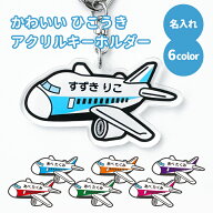名前 名入れ キーホルダー かわいい ひこうき《 飛行機 アクキー オリジナル プレゼント ホワイトデー 》