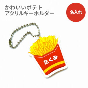 名前 名入れ キーホルダー かわいい ファーストフード《 敬老の日 2025 おしゃれ アクリル ポテト ハンバーガー ドリンク アクキー オリジナル プレゼント ギフト ランドセル 水筒 リュック