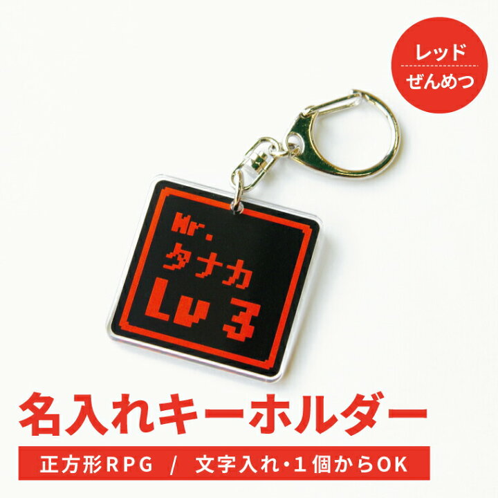 楽天市場 計00円で送料半額 納期が早い 名入れ ネームプレートキーホルダー 正方形rpg レッド ぜんめつ ドット絵 ネームタグ オリジナル バッグタグ 作成 おもしろ メッセージ 面白 名前入れ プレゼント ギフト 記念品 ホワイトデー おもしろ名入れ