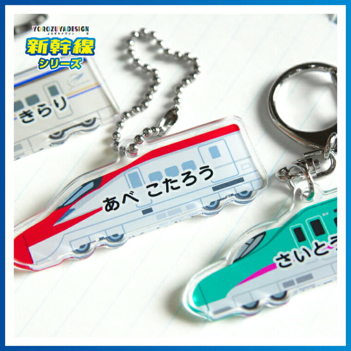 楽天市場】名前 名入れ キーホルダー かわいい 新幹線 グッズ こまち 
