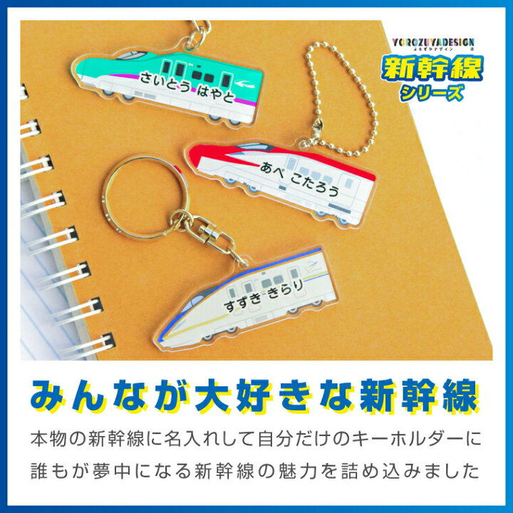 楽天市場】名前 名入れ キーホルダー かわいい 新幹線 グッズ こまち  