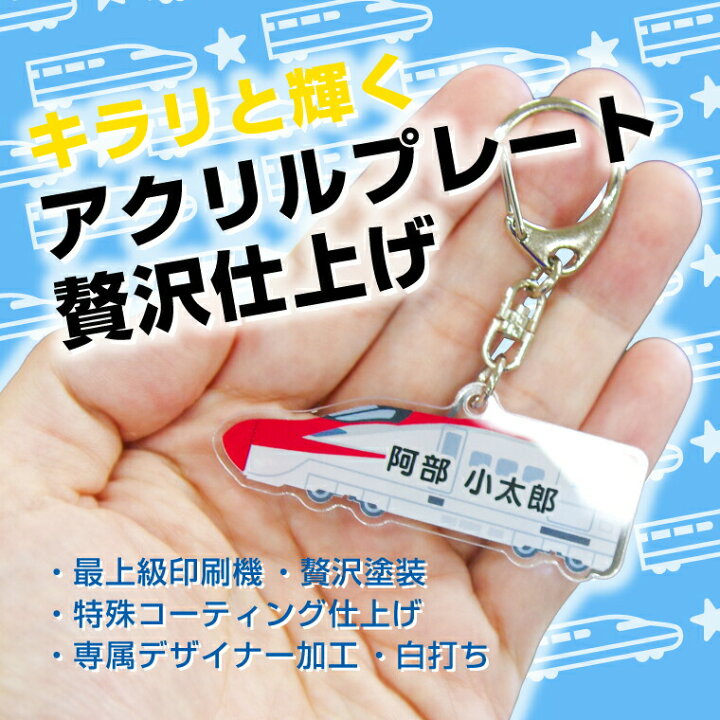 楽天市場】名前 名入れ キーホルダー かわいい 新幹線 グッズ かがやき 