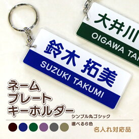 【名前 名入れ】ネームプレート キーホルダー ( 長方形 ： シンプル 丸ゴシック )《父の日 2024 おしゃれ グッズ オリジナル バッグタグ 名札 おもしろ 名札 ゴルフ 入園 入学 卒業 卒団 プレゼント ギフト 記念品 推し活》