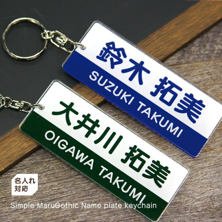 楽天市場】【今だけ送料無料 名入れ 】ネームプレートキーホルダー ( 長方形 : シンプル 丸ゴシック )《 ネームタグ オリジナル バッグタグ 名札 おもしろ メッセージ 名札 名前入れ ゴルフ 入園 入学 卒業 卒団 プレゼント ギフト 記念品 敬老の日 土産 》 : おもしろ ... 楽天市場】【今だけ送料無料 名入れ 】ネームプレートキーホルダー ( 長方形 : シンプル 丸ゴシック )《 ネームタグ オリジナル バッグタグ 名札 おもしろ メッセージ 名札 名前入れ ゴルフ 入園 入学 卒業 卒団 プレゼント ギフト 記念品 敬老の日 土産 》 : おもしろ ...