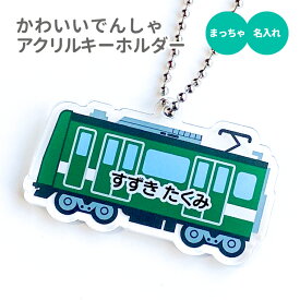 【限定特価】名前 名入れ キーホルダー かわいい でんしゃ