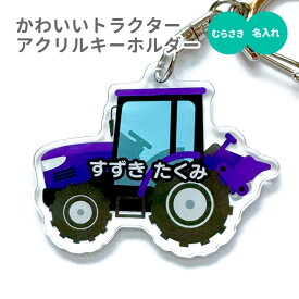 名前 名入れ キーホルダー かわいい 農機《 田植え 2026 おしゃれ 田植え機 コンバイン トラクター 田んぼ 農家 アクキー プレゼント 敬老の日 》