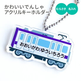 【SS特価】名前 名入れ キーホルダー かわいい でんしゃ 《父の日 2024 おしゃれ グッズ オリジナル 名札 おもしろ 保育園 幼稚園 入園 入学 車 列車 電車 お名前 ネーム 卒業 プレゼント ギフト 記念品 推し活 アクキー》