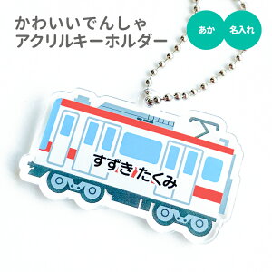 名前 名入れ キーホルダー かわいい でんしゃ 《 敬老の日 2025 おしゃれ グッズ オリジナル 名札 おもしろ 保育園 幼稚園 入園 入学 車 列車 電車 お名前 ネーム 卒業 プレゼント ギフト 記念