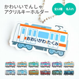 名前 名入れ キーホルダー かわいい でんしゃ 《ホワイトデー 2024 おしゃれ グッズ オリジナル 名札 おもしろ 保育園 幼稚園 入園 入学 車 列車 電車 お名前 ネーム 卒業 プレゼント ギフト 記念品 推し活 アクキー》