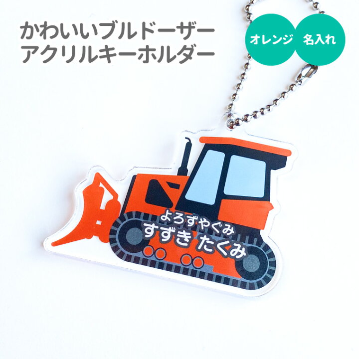 楽天市場】【今だけ送料無料 納期が早い 名入れ 】かわいい 重機 の アクリル キーホルダー( ブルドーザー / オレンジ )《 オリジナル 名札 保育園 幼稚園 小学校 入園 入学 車 はたらく 建設機械 建機 プレゼント ギフト 記念品 敬老の日 土産 》 : おもしろ名入れ ... 楽天市場】【今だけ送料無料 納期が早い 名入れ 】かわいい 重機 の アクリル キーホルダー( ブルドーザー / オレンジ )《 オリジナル 名札 保育園 幼稚園 小学校 入園 入学 車 はたらく 建設機械 建機 プレゼント ギフト 記念品 敬老の日 土産 》 : おもしろ名入れ ...