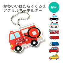 楽天市場】名前 キーホルダー消防車の通販