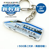 名前 名入れ キーホルダー かわいい 新幹線 グッズ こだま ( 両面印刷 / 500系 / こだま(E) / 山陽新幹線…
