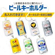 【限定特価】名前 名入れ ビール みたいな キーホルダー《 おしゃれ アクキー オリジナル プレゼント お…