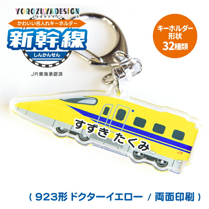 楽天市場】名前 名入れ キーホルダー かわいい 新幹線 グッズ ドクター 