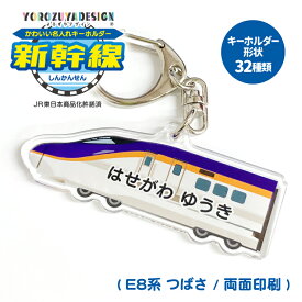 名前 名入れ キーホルダー かわいい 新幹線 グッズ つばさ ( 両面印刷 / E8系 / つばさ(J) / 山形新幹線 ) 《 プレゼント ギフト ネームプレート 名札 アクキー》