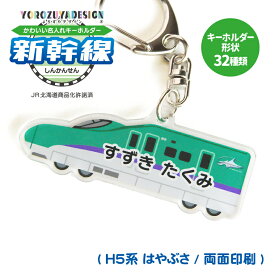 名前 名入れ キーホルダー かわいい 新幹線 グッズ はやぶさ ( 両面印刷 / H5系 / はやぶさ (B) / 北海道新幹線 ) 《 プレゼント ギフト ネームプレート 名札 アクキー》