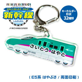 名前 名入れ キーホルダー かわいい 新幹線 はやぶさ ( 両面印刷 / E5系 / はやぶさ (A) / 東北新幹線 ) 《 プレゼント ギフト 子供 名札 電車 ネームプレート》