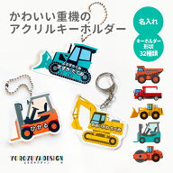 名前 名入れ キーホルダー かわいい 重機《 おなまえ キーホルダー ショベルカー ダンプ ブルドーザー セ…