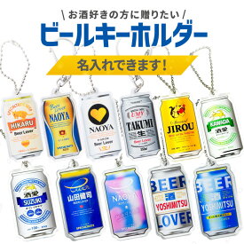名前 名入れ ビール みたいな キーホルダー《 おしゃれ アクキー オリジナル プレゼント おもしろ 面白グッズ 酒 男性 女性 安い ミニチュア ぬい活 敬老の日 》