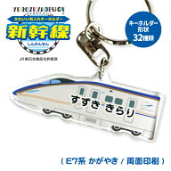 名前 名入れ キーホルダー かわいい 新幹線 グッズ かがやき ( 両面印刷 / E7系 / かがやき(D) / 北陸新…