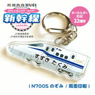 名前 名入れ キーホルダー かわいい 新幹線 グッズ のぞみ ( 両面印刷 / N700S / のぞみ(G) / 東海道新幹…