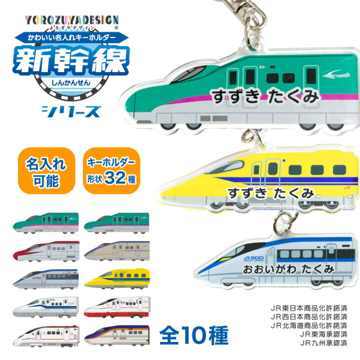 楽天市場】名前 名入れ キーホルダー かわいい 新幹線 ( 両面印刷 /全 
