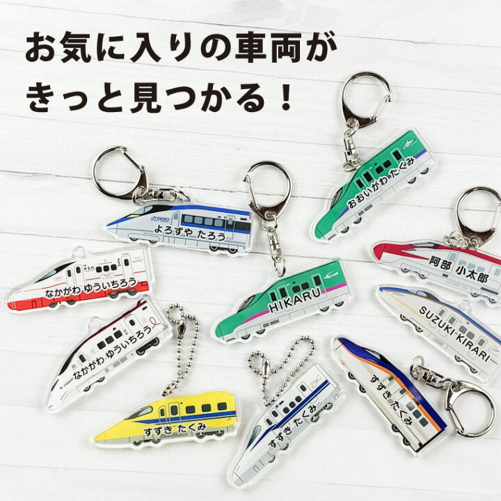 楽天市場】名前 名入れ キーホルダー かわいい 新幹線 ( 両面印刷 /全