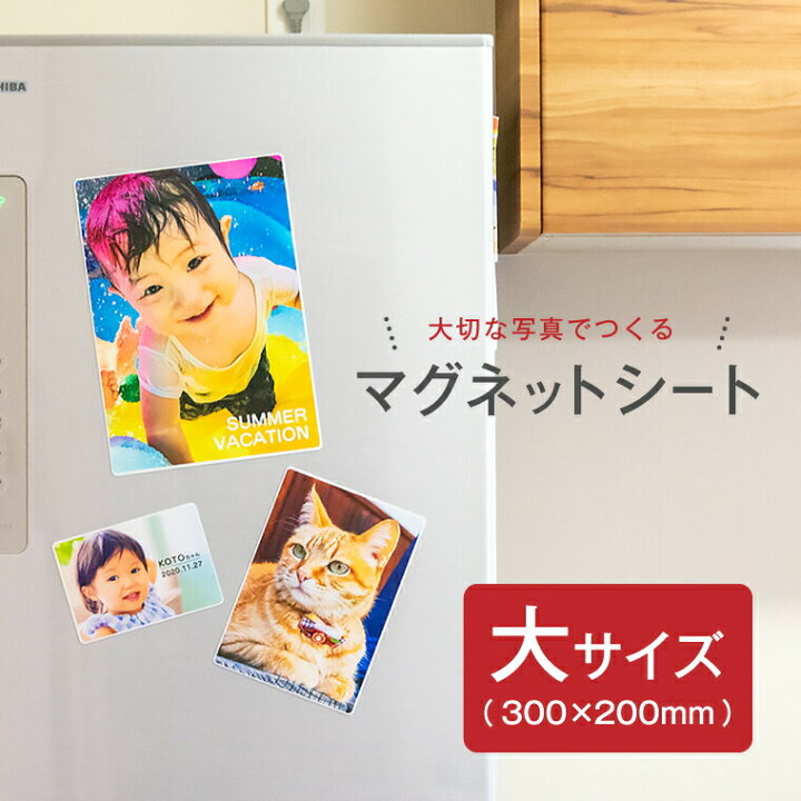 楽天市場 送料半額 納期が早い 写真 名入れ 写真 イラストでつくる オリジナル マグネットシート 大 子供 赤ちゃん ペット おもしろ マグネット ホワイトボード おしゃれ かわいい プレゼント ギフト 記念品 敬老の日 土産 おもしろ名入れ よろずやデザイン