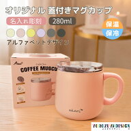 名前 名入れ オリジナル ステンレス マグカップ (アルファベットデザイン) 280ml 《保温・保冷 マグカッ…