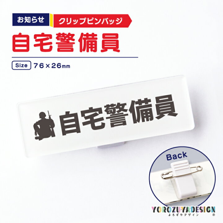 楽天市場 送料無料キャンペーン 納期が早い お知らせクリップバッジ 自宅警備員 名札 表示 おもしろ 面白 おしゃれ かわいい 宣言 プレゼント ギフト 記念品 敬老の日 土産 おもしろ名入れ よろずやデザイン